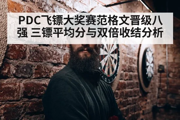 PDC飞镖大奖赛范格文晋级八强 三镖平均分与双倍收结分析 | Xingkong yule